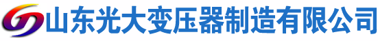 抚宁光大油浸式变压器厂